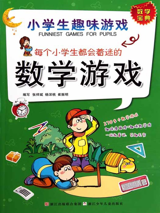 Title details for 每个小学生都会着迷的数学游戏：小学生趣味游戏（Mathematical Game） by Zhang XiangBin - Available